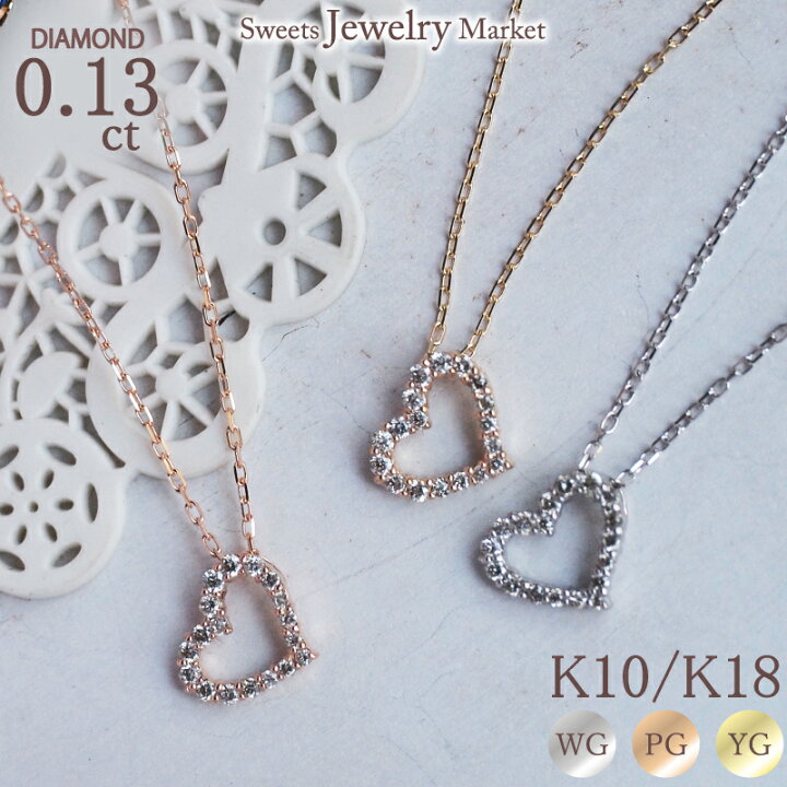 楽天市場】ダイヤモンド 0.13ct ハート ネックレス オープンハート 18  