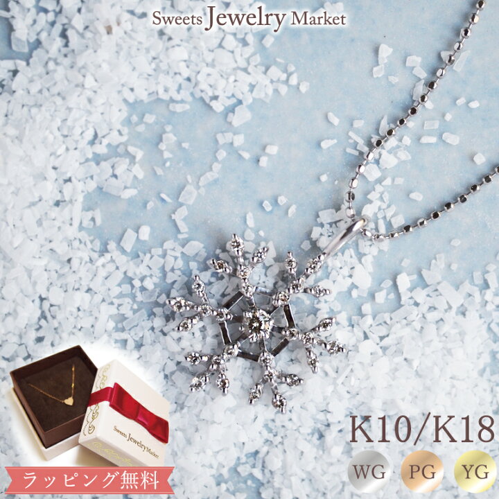 楽天市場】ダイヤモンド 0.21ct 雪の結晶 ネックレス 18金 18K K18 10 