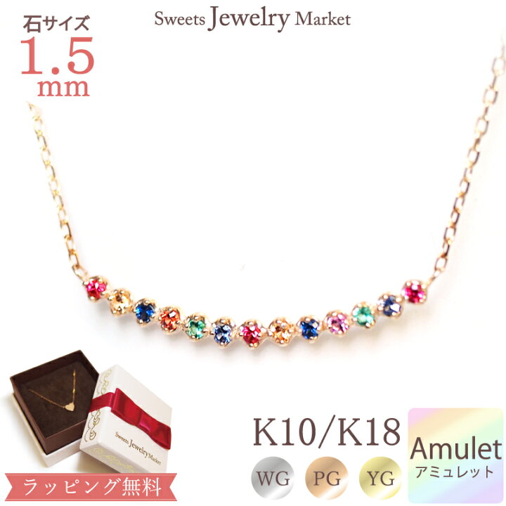 楽天市場 アミュレット ネックレス ビビッドカラー Amulet 華奢 七色 7石 7色 おまもり 厄除け 18金 18k K18 10金 10k K10 お返し カラーストーン 女性 厄年 贈り物 プレゼント 誕生日 お守り アクセサリー マルチカラー 天然石 彼女 レディース 結婚記念日 妻