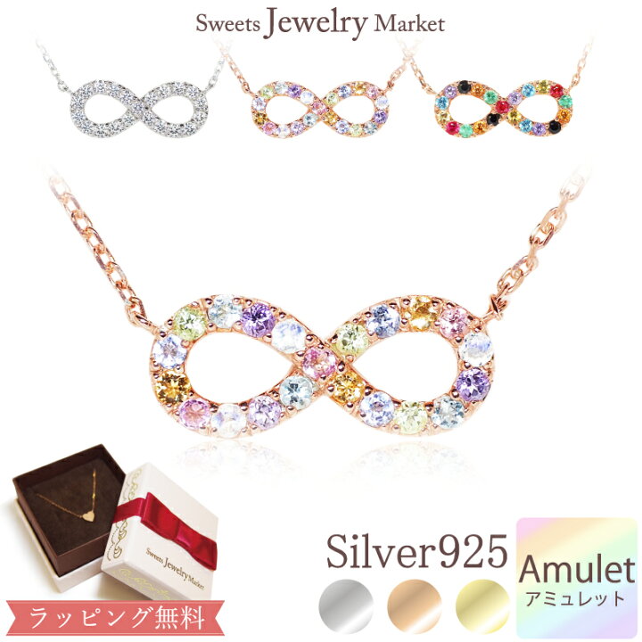 楽天市場 アミュレット インフィニティ ネックレス シルバー Infinity あす楽対応 厄除け 七色 厄年 女性 ルビー 贈り物 カラーストーン 華奢 お守り エメラルド ピンクトルマリン 結婚記念日 かわいい 彼女 ジルコニア キュービックジルコニア 妻 誕生日プレゼント
