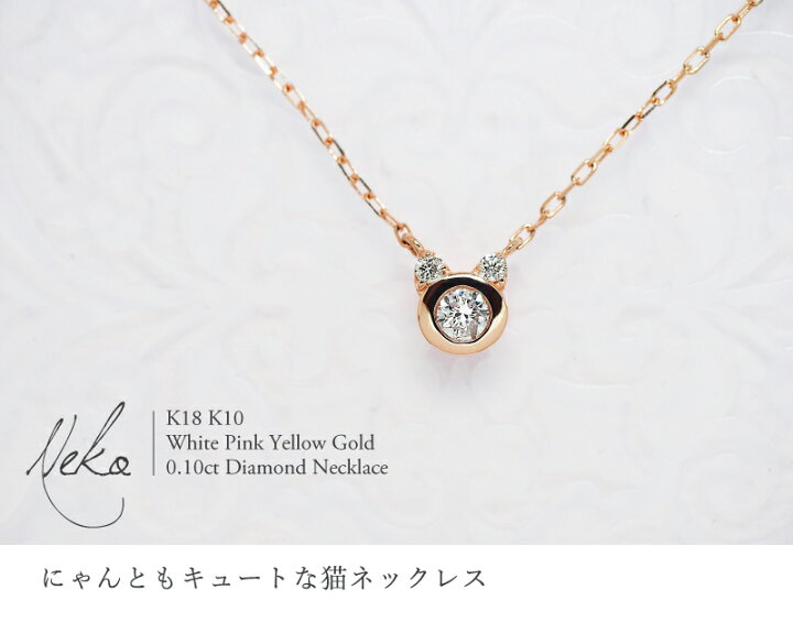 楽天市場】猫 ダイヤモンド 0.10ct ネックレス 18金 K18 18K 10金 K10 
