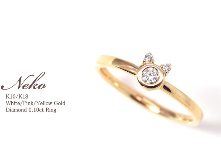 楽天市場】猫 ダイヤモンド 0.10ct 指輪 リング 18金 K18 18K 10金 K10 