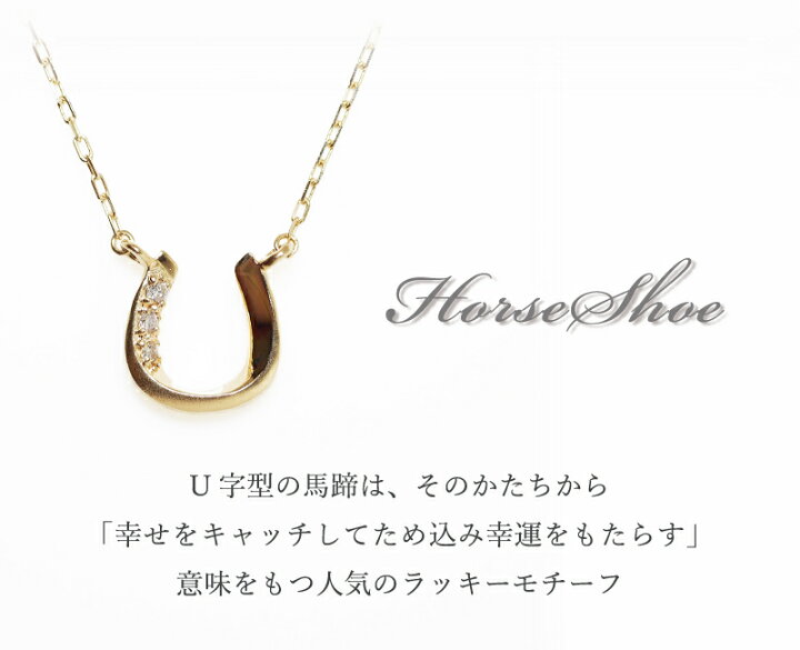 楽天市場】ダイヤモンド 0.01ct ホースシュー マット 馬蹄 ネックレス  