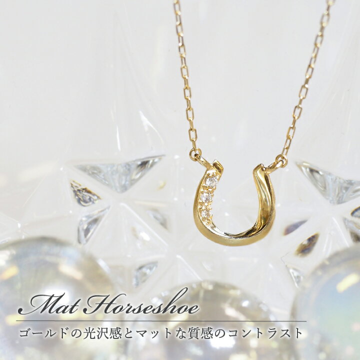 楽天市場】ダイヤモンド 0.01ct ホースシュー マット 馬蹄 ネックレス  