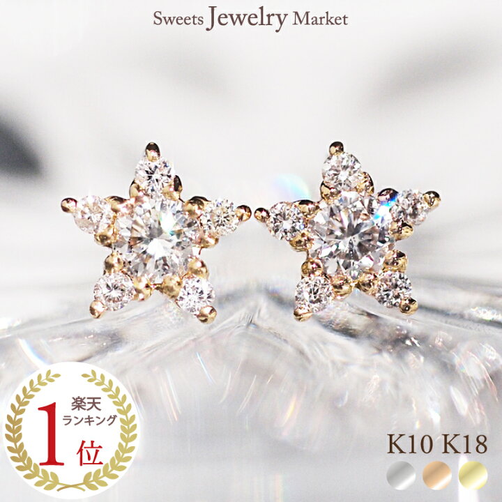 楽天市場】ダイヤモンド スター 星 ピアス スタッド 0.16ct 18金 18K 