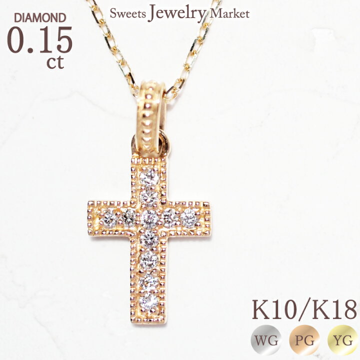 楽天市場】ダイヤモンド 0.15ct クロス ネックレス K10 K18 18金 18K 
