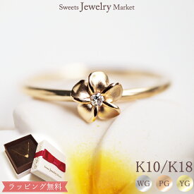 ハワイアンジュエリー ダイヤモンド 0.01ct リング 可憐 Plumeria フラワー プルメリア ハワイアン プレゼント 指輪 18金 18K K18 10金 10K K10 | ダイヤ ジュエリー 重ねづけ 誕生日 記念日 女性 一粒ダイヤ 天然ダイヤモンド ダイヤリング 花 金属アレルギー 安心 母の日