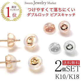 K10 K18 シリコン ピアスキャッチ ダブルロック ピアス シリコン付き キャッチ 10金 10K 18金 18K ホワイトゴールド ピンクゴールド イエローゴールド ゴールド ペア 別売り 買い足し 着けやすい 外れにくい スペア ピアスキャッチのみ 兼用 共用 0.65mm 0.7mm 0.75mm ポスト