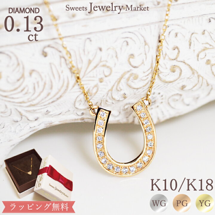 楽天市場】ダイヤモンド 0.13ct 馬蹄 ネックレス ホースシュー 18金 