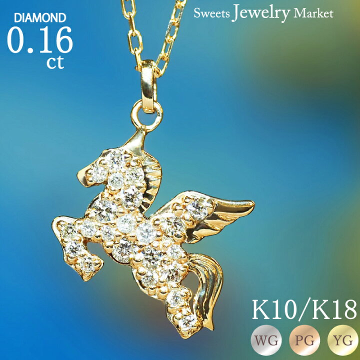 楽天市場】ダイヤモンド 0.16ct ペガサス ネックレス 18金 K18 18K 10 