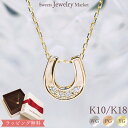 ダイヤモンド 0.03ct ホースシュー 馬蹄 ネックレス Diamond Horseshoe 18金 18K K18 10金 10K K10 | ゴールド プレゼント ダイヤ ジュエリー プレゼント レディース シンプル 女性 誕生日 オフィス 金属アレルギー 安心 ネックレス レディース アクセサリー ジュエリー