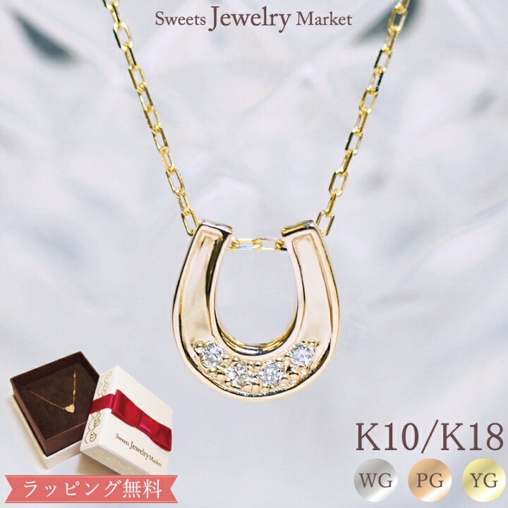 楽天市場】ダイヤモンド 0.03ct ホースシュー 馬蹄 ネックレス 18金 