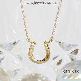 ダイヤモンド 0.01ct ホースシュー マット 馬蹄 ネックレス あす楽 18金 18K K18 10金 10K K10 プラチナ | ダイヤ レディース 女性 彼女 誕生日 記念日 プレゼント ギフト ゴールド ホワイトゴールド ピンクゴールド イエローゴールド チェーン 金属アレルギー 対応 安心