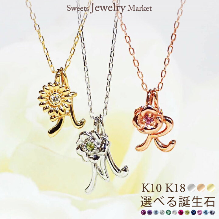 楽天市場】イニシャル 誕生石 ネックレス フラワー 花 18金 K18 18K 10 