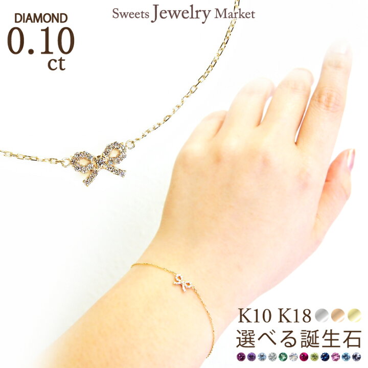 楽天市場】誕生石 ダイヤモンド 0.10ct リボン ブレスレット K10 K18 