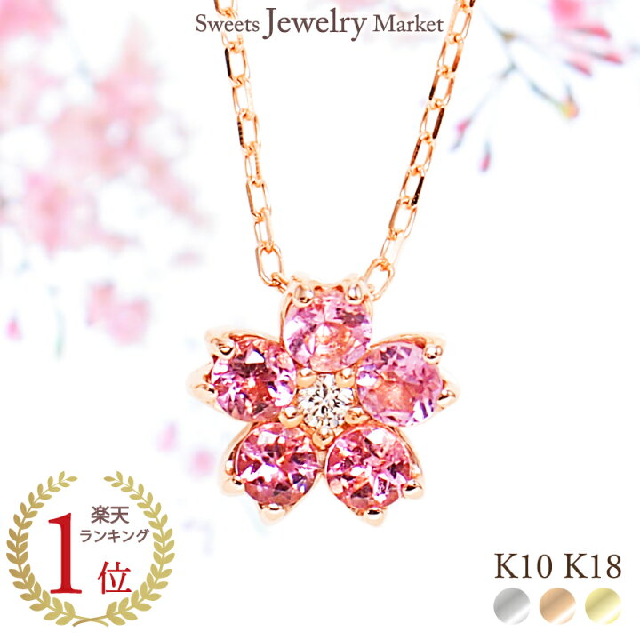 楽天市場】桜 ネックレス ピンクトルマリン ダイヤモンド 0.02ct あす 
