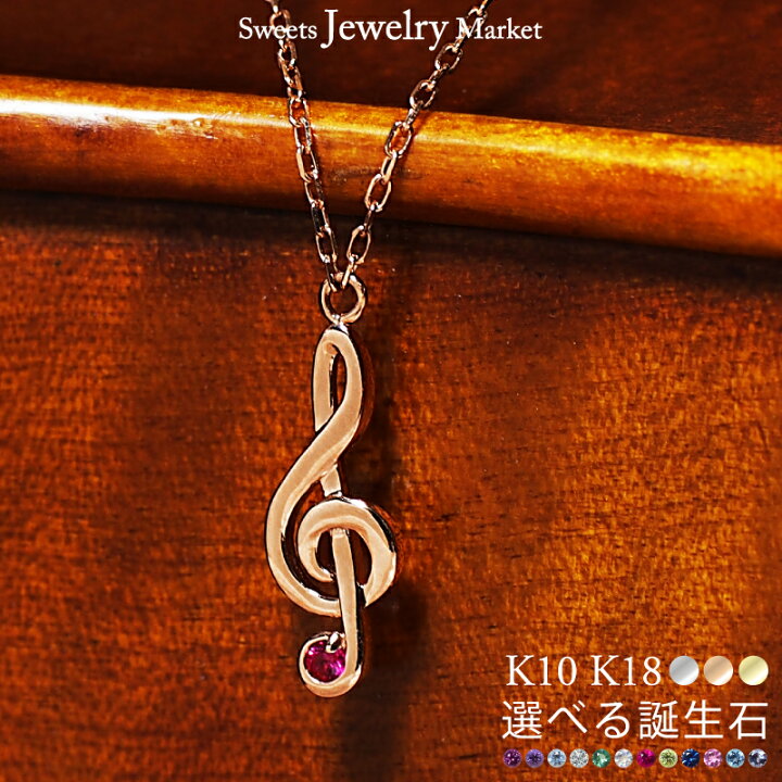 楽天市場】ト音記号 シンフォニー 誕生石 ネックレス 18金 18K K18 10 