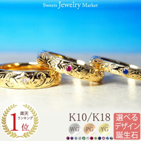 ハワイアン ジュエリー 誕生石 リング 指輪 ペア ペアリング 18金 18K K18 10金 10K K10 | ハイビスカス 波 スクロール マイレ ハワイアンジュエリー | イエローゴールド ピンクゴールド ダイヤモンド ダイヤ ゴールド 太い 幅広 刻印 名入れ 金属アレルギー 安心 母の日