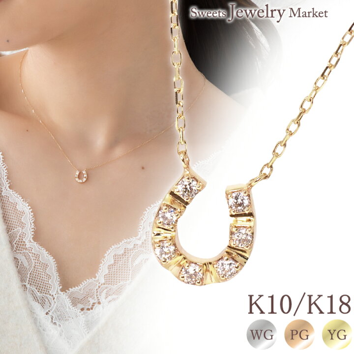 楽天市場】馬蹄 ダイヤモンド ネックレス 0.09ct ユニティ K18 18金 