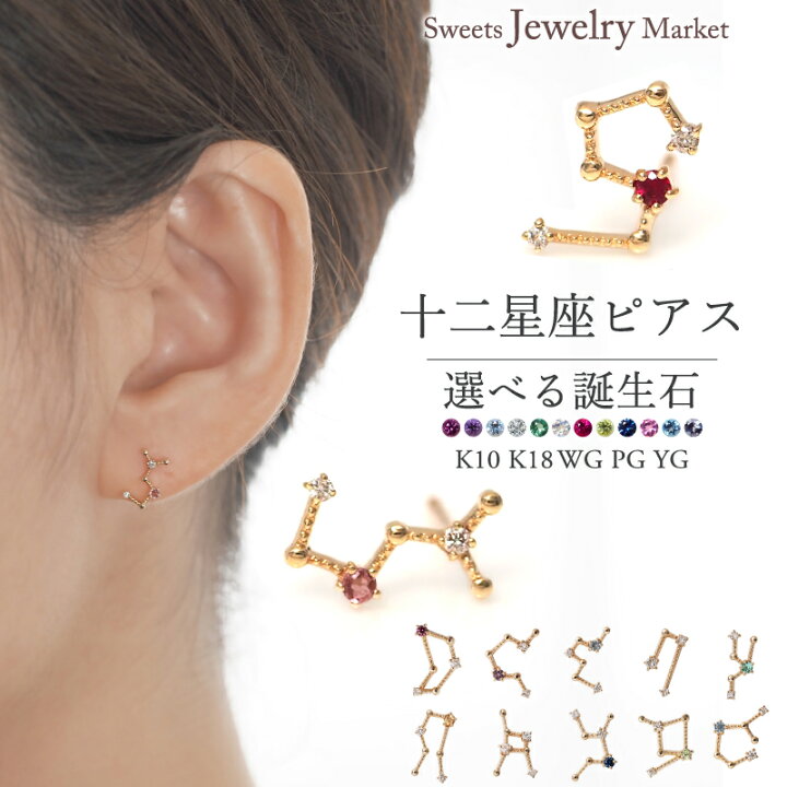 楽天市場】誕生石 星座 十二星座 星 ピアス スタッド ハーフ 片方 片耳 
