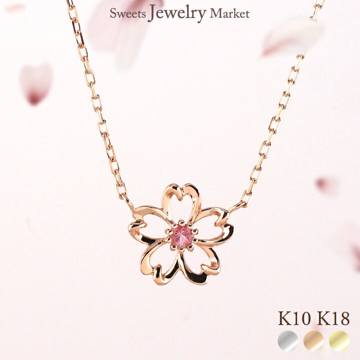 楽天市場】桜 ネックレス ピンクトルマリン 地金 18金 18K K18 10金 