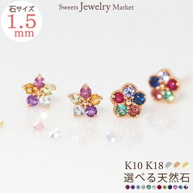 オーダーメイド 誕生石 フラワー 花 ピアス スタッド 1.5mm Ties K10 K18 10K 18K 10金 18金 プラチナ | ルビー ダイヤモンド ダイヤ 小さい 天然石 女性 レディース 誕生日 プレゼント ギフト 家族 キャッチ ポスト ピンクゴールド 推し活 金属アレルギー 安心 対応
