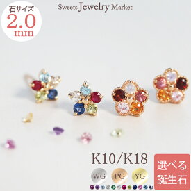 オーダーメイド 誕生石 フラワー 花 ピアス スタッド 2.0mm Ties K10 K18 10K 18K 10金 18金 プラチナ | ムーンストーン ルビー ダイヤモンド ダイヤ 小さい 女性 レディース プレゼント 誕生日 記念日 家族 キャッチ ポスト ピンクゴールド 推し活 金属アレルギー 安心 対応