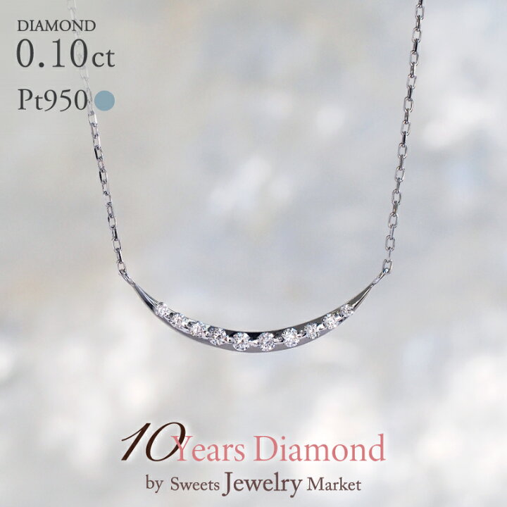 楽天市場】プラチナ ダイヤモンド 月 三日月 ムーン ネックレス 0.10ct 