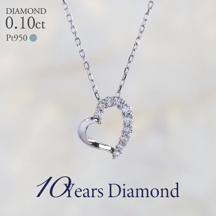 楽天市場】プラチナ ダイヤモンド オープンハート ネックレス 0.10ct 