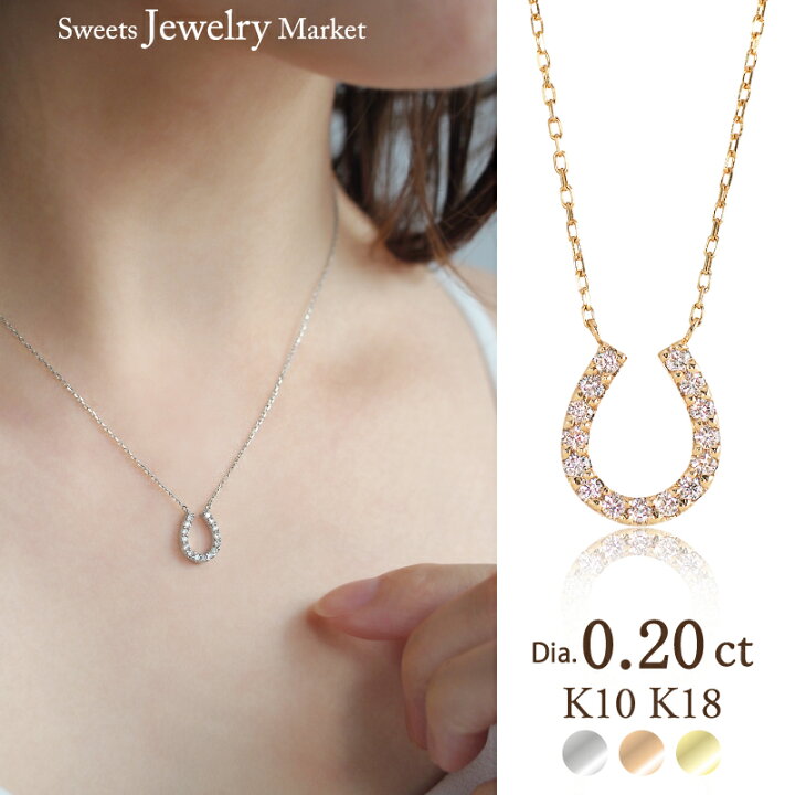 楽天市場】馬蹄 ダイヤモンド 0.20ct ネックレス ホースシュー K18 18 