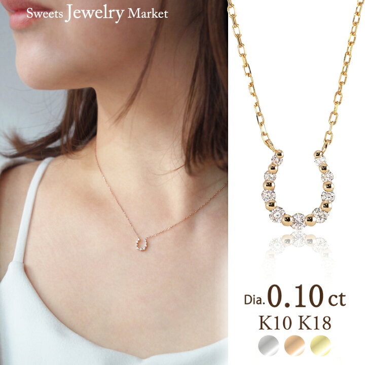 楽天市場】馬蹄 ダイヤモンド 0.10ct ネックレス ホースシュー K18 18 