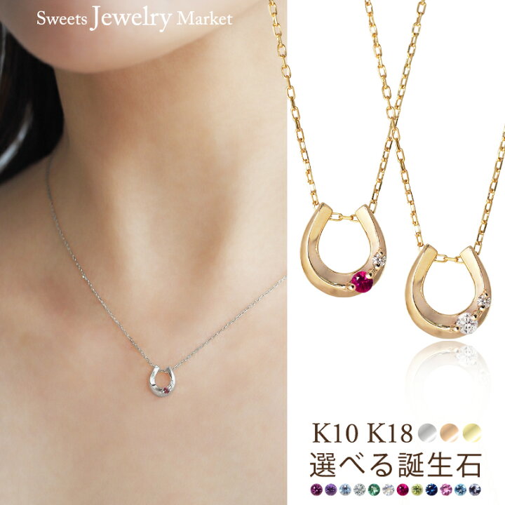 楽天市場】馬蹄 誕生石 ネックレス ホースシュー K18 18金 18K K10 10 