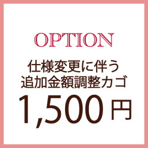 【オプション追加額支払い専用】1,500円仕様変更に伴う追加金額調整専用修理/仕様変更/オプション/クーポン