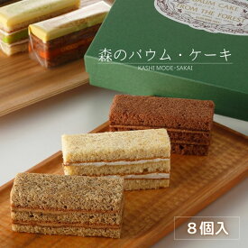 スイーツギフト 森のバウムケーキ 8個入 【 ナッツ ・ チョコ ・ コーヒー 】 味わい深いスポンジとバタークリームがクセになる お菓子のさかい ＜送料無料＞ お祝い ギフト お中元 お歳暮 プレゼント プチギフト お取り寄せ スイーツ