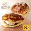 バター虎やき ギフト箱 ＜8個入＞ あんバターどら焼き お菓子のさかい 虎模様の あんバター どら焼き　粒あん と バタ…