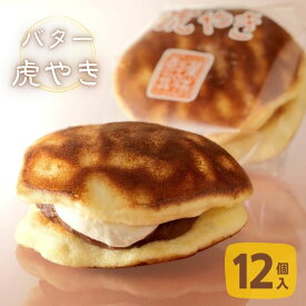 バター虎やき ギフト箱 ＜12個入＞ お菓子のさかい 虎模様の あんバター どら焼き 粒あんとバターの バターどら焼き ギフト包装 お中元 ギフト お祝い プレゼント 贈り物 プチギフト 送料無料 お取り寄せスイーツ スイーツギフト