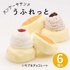 お歳暮 スイーツギフト パンケーキサンド うふれっと 6個入 送料無料 いちご・チョコレート 各3個 解凍しても ひんやりフワフワの パンケーキ ご褒美スイーツやプレゼントに お取り寄せ スイーツ