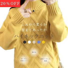 【20％OFF！スーパーSALE限定】ハイネックセーター レディース ニット トップス 長袖 無地 シンプル ストレッチ ゆったり 秋冬 インナー セーター レディーストップス 防寒 保温 発熱 柔らかい 肌触り リブ袖 上品 きれいめ 大人カジュアル 体型カバー 着痩せ オフィス 通勤