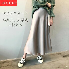 【50％OFF！スーパーSALE限定】フレアスカート レディース ロング スカート フレア サテン スカート サテンスカート ロングスカート ハイウエスト Aライン ブラック シャンパン ボトムス オシャレ 上品 結婚式 二次会 パーティー 春 夏 送料無料 ミセス 婦人 妊婦 婦人服