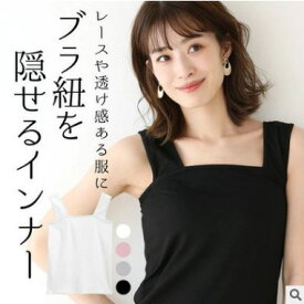 【50％OFF！スーパーSALE限定】ブラ紐隠しインナー タンクトップ レディース キャミソール 重ね着 タンクトップ インナー ブラ紐を隠せる トップス ノースリーブ シンプル 無地 ブラック ホワイト 黒 白 綿混 カットソー 着回し抜群 重ね着コーデ 大人可愛い きれいめ