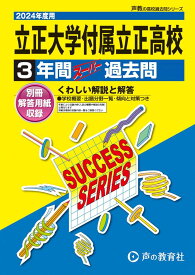 立正大学付属立正高等学校　2024年度用 3年間スーパー過去問 （声教の高校過去問シリーズ T114 ）