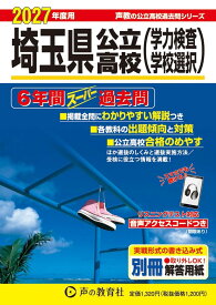 埼玉県公立高校　2027年度用 6年間スーパー過去問（声教の公立高校過去問シリーズ 202）