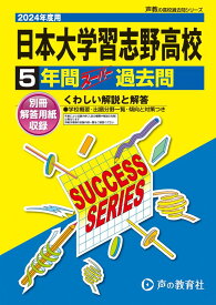 日本大学習志野高等学校　2024年度用 5年間スーパー過去問 （声教の高校過去問シリーズ C4 ）