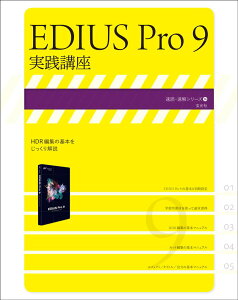 EDIUS Pro 9 ���H�u�� (���ǁE�����V���[�Y)