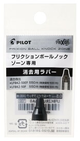 PILOT フリクション消去用ラバー フリクションノックゾーンヨウラバー07 AB オールタイムブラック LFBKZRU107AB
