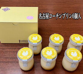 【名古屋コーチン 絶品 とろ～りプリン 】 記念日 自分へのご褒美 ご褒美スイーツ おうちカフェ ご当地グルメ ぷりん 極みプリン 手土産 スイーツ 愛知 お取り寄せ 贈り物 プレゼント 名古屋メシ お菓子 ギフト