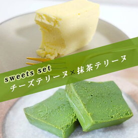 sweets set チーズテリーヌ&抹茶テリーヌ 2本セットチーズケーキ 送料無料 取り寄せ 誕生日 洋菓子 スイーツ お菓子 プレゼント 誕生日ケーキ 贈り物 おみやげ 記念日 記念 御礼 お祝い ハロウィン クリスマス お歳暮 人気 おすすめ デザート おしゃれ 女子会 冷凍