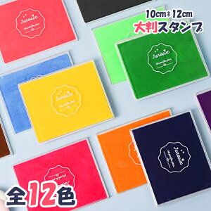 スタンプ台 スタンプ 大判 赤ちゃん 手形 手形アート インク インクパッド 12色 カラー 水性 ハンコ はんこ 判子 お名前スタンプ 安全インク スタンプパッド 大型 大きい 単品 色豊富 カラフ