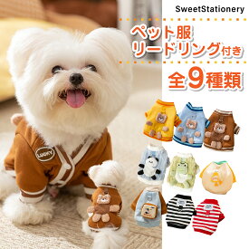 ペット服 リードリング付き 9種類 犬服 猫服 もこもこ ペット秋冬 服 ウェア コーデ ドッグウェア ねこウェア ペット用品 かわいい 面白い お散歩 ぬいぐるみ柄 ポケットあり お散歩 お出かけ 人気 お揃い