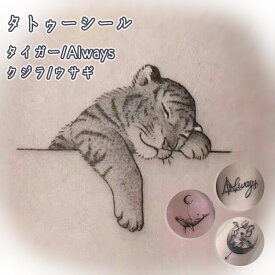 【8枚セット】タトゥーシール 長持ち シール おしゃれ かわいい ボディペイント 刺青シール ワンポイント 文字 シンプル ウサギ タイガー クジラ